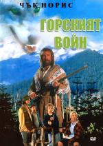 Forest Warrior / Горският войн (1996)