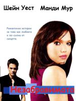 A Walk to Remember / Незабравимата (2002)