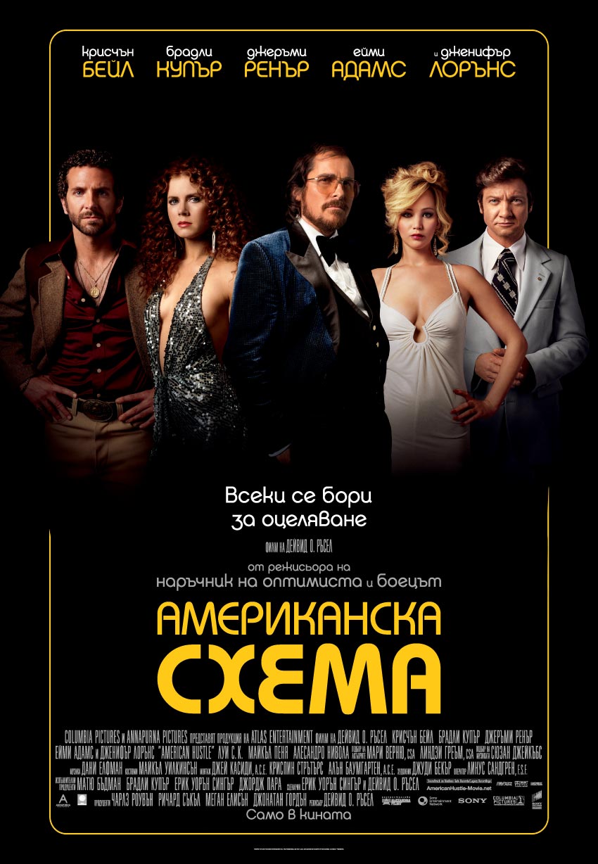 American Hustle / Американска схема (2013)