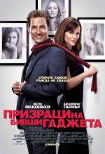 Ghosts of Girlfriends Past / Призраци на бивши гаджета (2009)