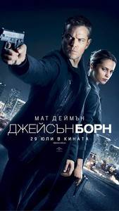 Jason Bourne / Джейсън Борн (2016)