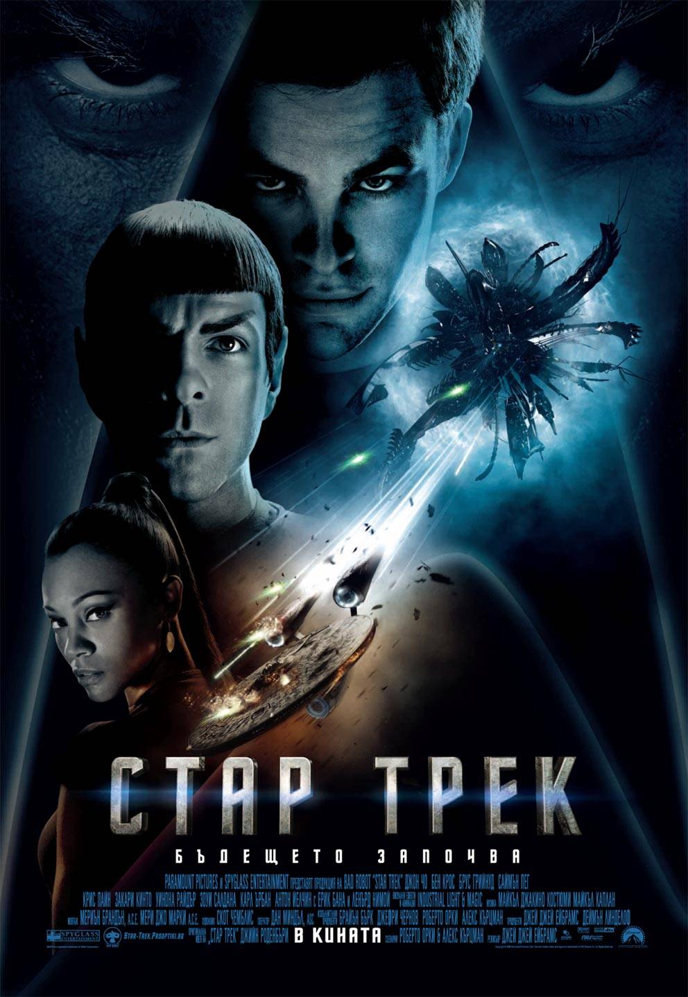 Star Trek / Стар Трек (2009)