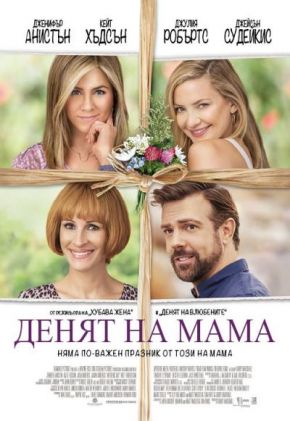 Mother's Day / Денят на мама (2016)