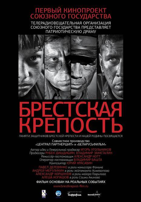 Brestskaya krepost / Брестската крепост (2010)