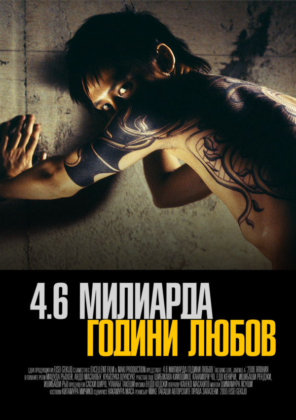 4.6 Billion Years Love / 4,6 милиарда години любов / Big Bang Love, Juvenile A (2006)