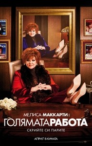 The Boss / Голямата работа (2016)