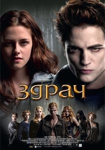 Twilight / Здрач (2008)