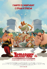 Asterix: Le domaine des dieux / Астерикс: Имението на боговете (2014)