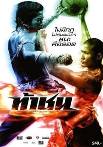 Fireball / Огнена топка: Муай Тай забивки (2009)