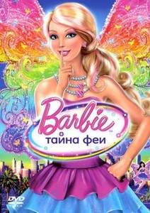 Barbie: A Fairy Secret / Барби: Тайната на феята (2011)