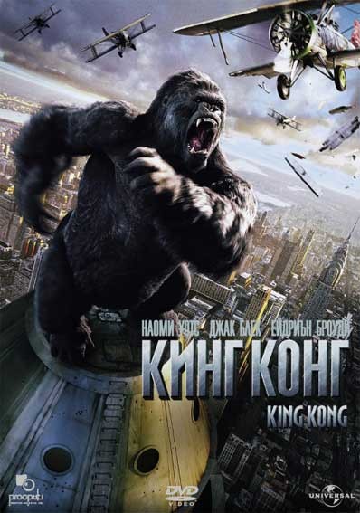 King Kong / Кинг Конг (2005)