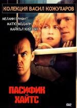 Pacific Heights / Пасифик Хайтс (1990)