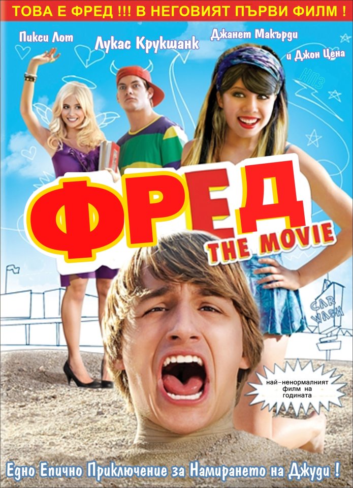 Fred: The Movie / Фред: Филмът (2010)