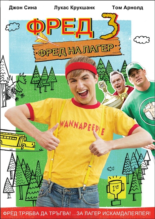 Fred 3: Camp Fred / Фред 3: Фред на лагер (2012)