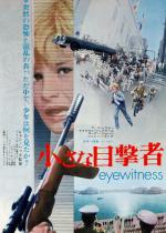 Eyewitness / Очевидец (1970)