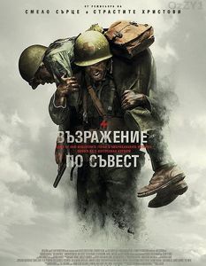 Hacksaw Ridge / Възражение по съвест (2016)