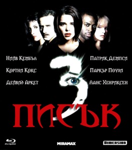 Scream III / Писък 3 (2000)