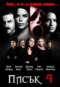 Scream IV / Писък 4 (2011)