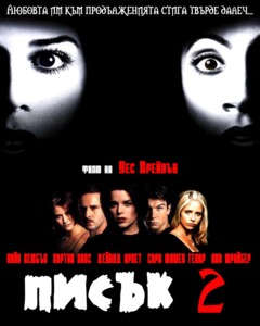 Scream II / Писък 2 (1997)