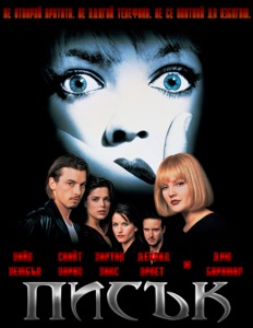 Scream / Писък (1996)