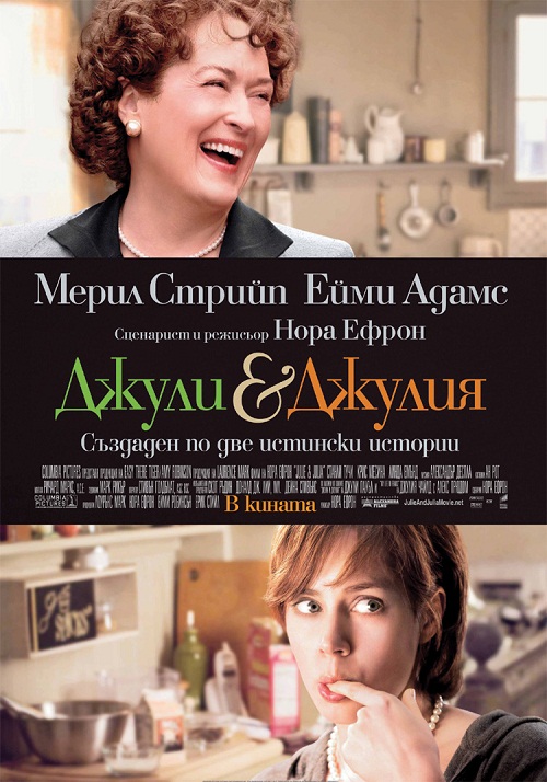 Julie and Julia / Джули и Джулия ( 2009)