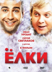 Елки / Елхи (2010)