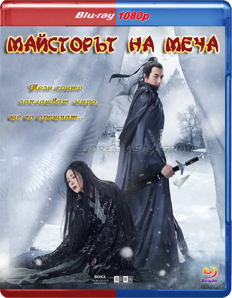 Sword Master / Майсторът на меча (2016)