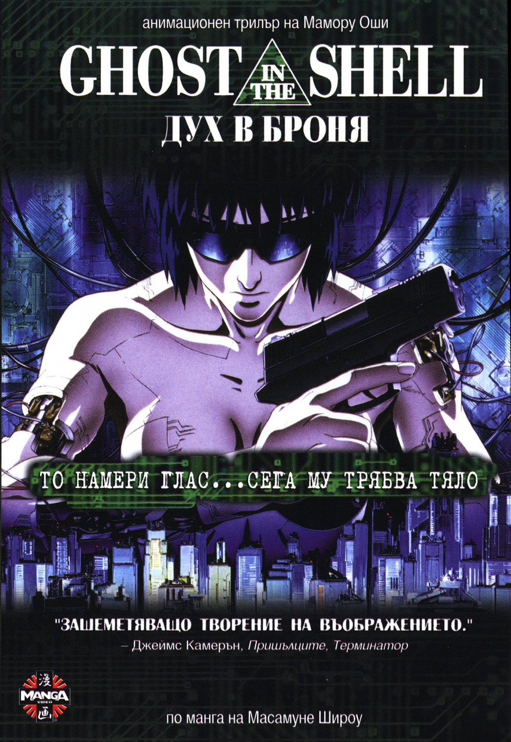 Ghost in the Shell / Дух в броня (1995)