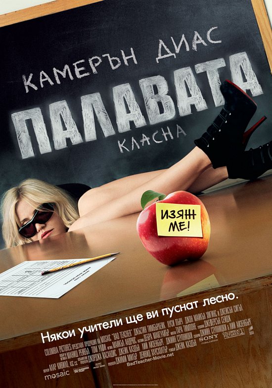 Bad Teacher / Палавата класна (2011)