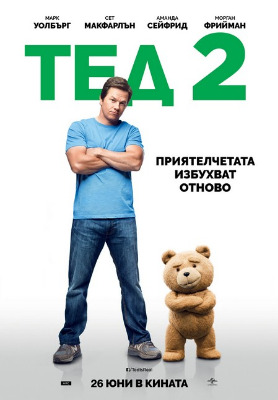 Ted 2 / Тед 2 (2015)