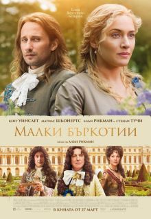 A Little Chaos / Малки бъркотии (2014)