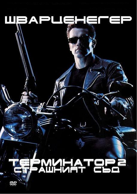 Terminator 2: Judgment Day / Терминатор 2: Страшният Съд (1991)