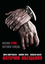 Eastern Promises / Източни обещания (2007)