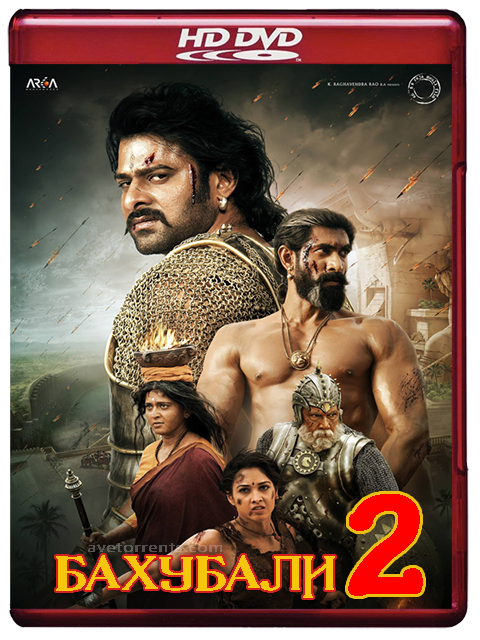 Baahubali 2: The Conclusion / Бахубали 2 (2017)