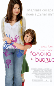 Ramona and Beezus / Рамона и Бийзъс (2010)