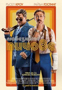 The Nice Guys / Любезните пичове (2016) Bg audio