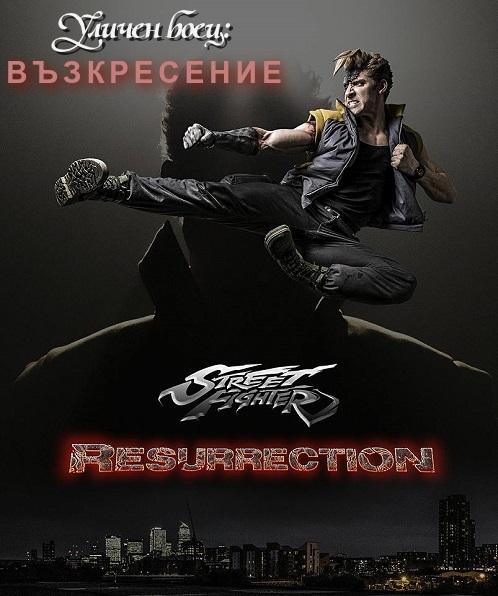Street Fighter: Resurrection / Уличен боец: Възкресение (2016)
