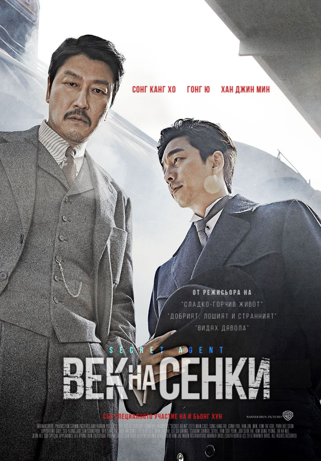 The Age of Shadows / Век на сенки (2016)