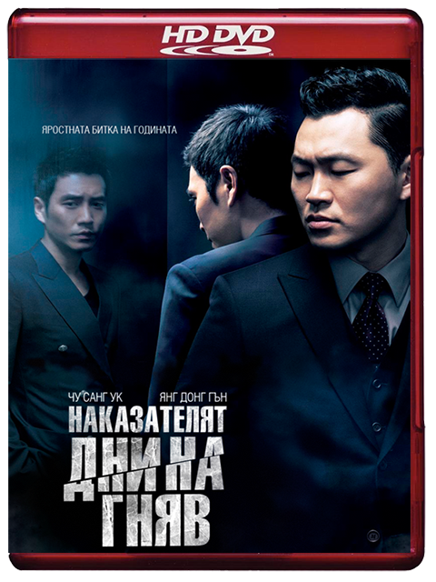 Days of Wrath / Наказателят: Дни на гняв (2013)