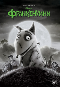 Frankenweenie / Франкенуини (2012)