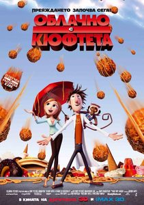 Cloudy with a Chance of Meatballs / Облачно, с кюфтета (2009)