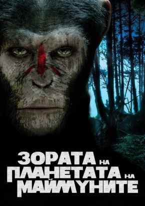Dawn of the Planet of the Apes / Зората на планетата на маймуните (2014)