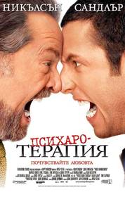 Anger Management / Психаротерапия (2003)