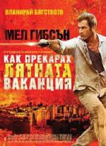 Get the Gringo / Как прекарах лятната ваканция (2012)