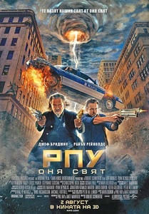 R.I.P.D. / РПУ Оня свят (2013)