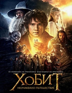 The Hobbit: An Unexpected Journey / Хобит: Неочаквано пътешествие (2012)