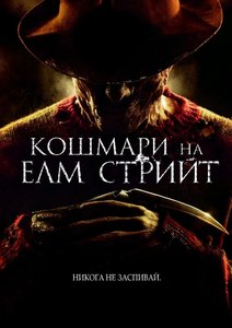 A Nightmare on Elm Street / Кошмари на Елм Стрийт (2010)