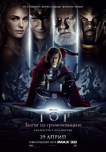 Thor/ Тор: Богът на гръмотевиците (2011)