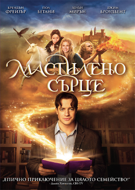 Мастилено сърце / Inkheart (2008)