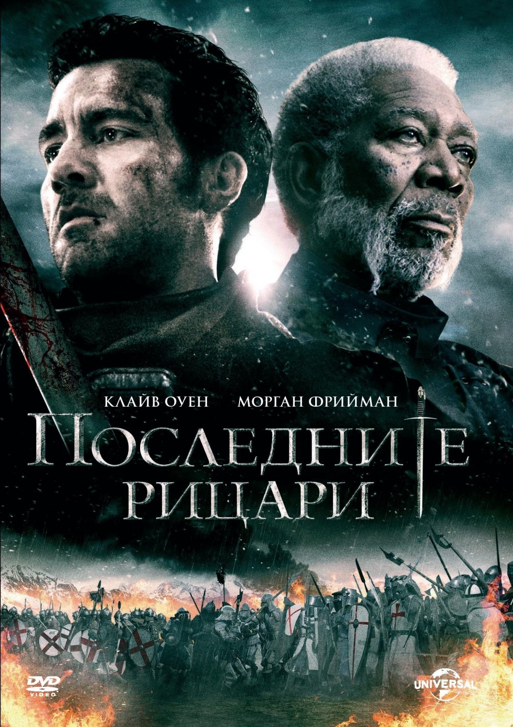 Last Knights / Последните рицари (2015)